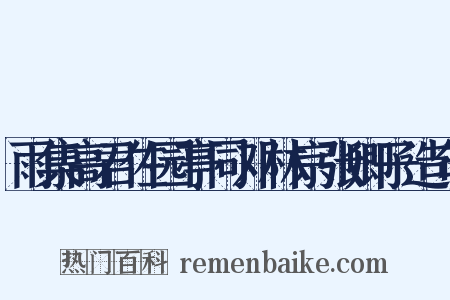 雨集高君佐园亭同邓林宗张卿子造句是什么意思的图片